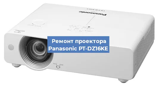 Ремонт проектора Panasonic PT-DZ16KE в Воронеже
